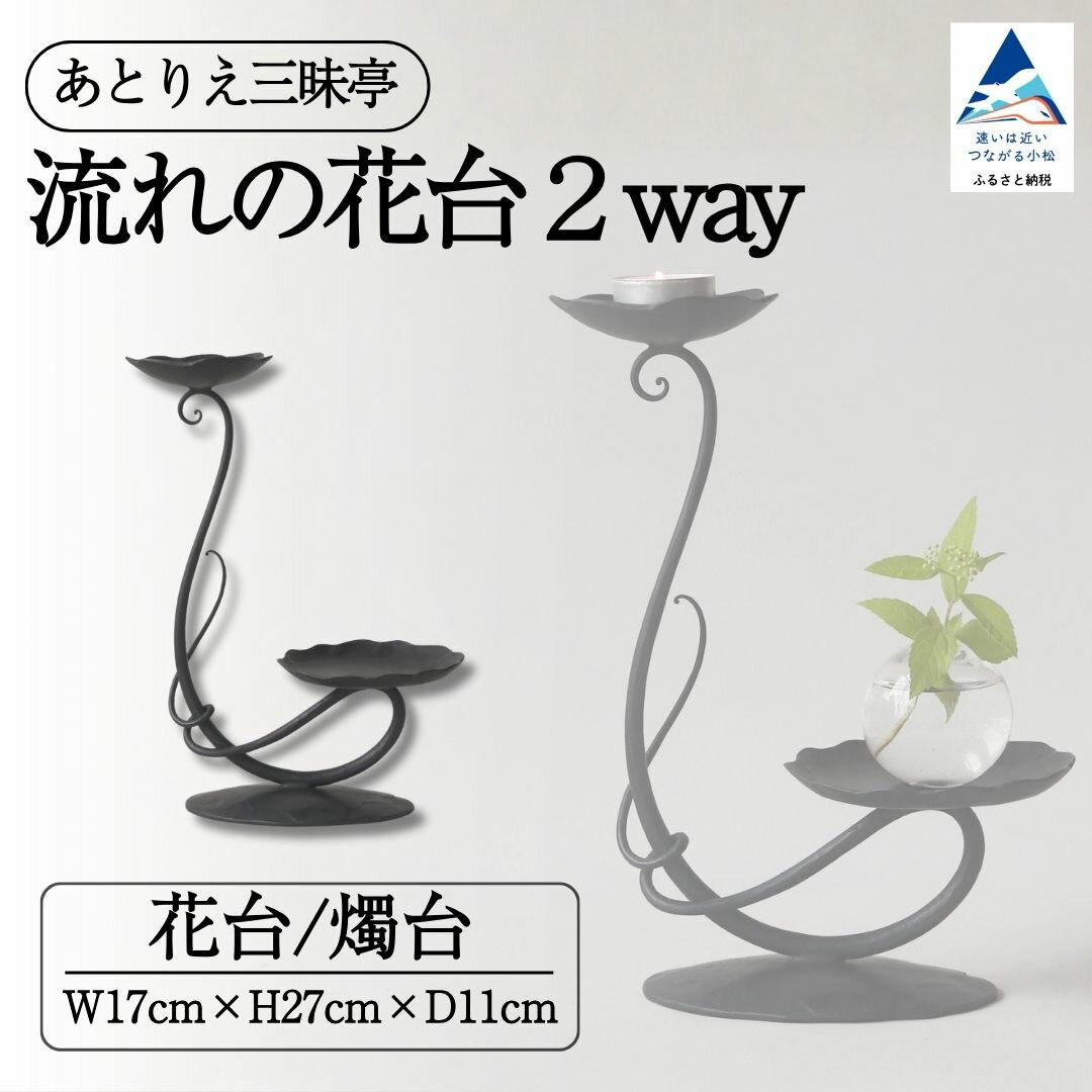 【ふるさと納税】流れの花台2way キャンドル 燭台 雑貨 おしゃれ 花 花台 小物 ケース ギフト 母の日 プレゼント 石川県 小松市 104003【あとりえ三昧亭】