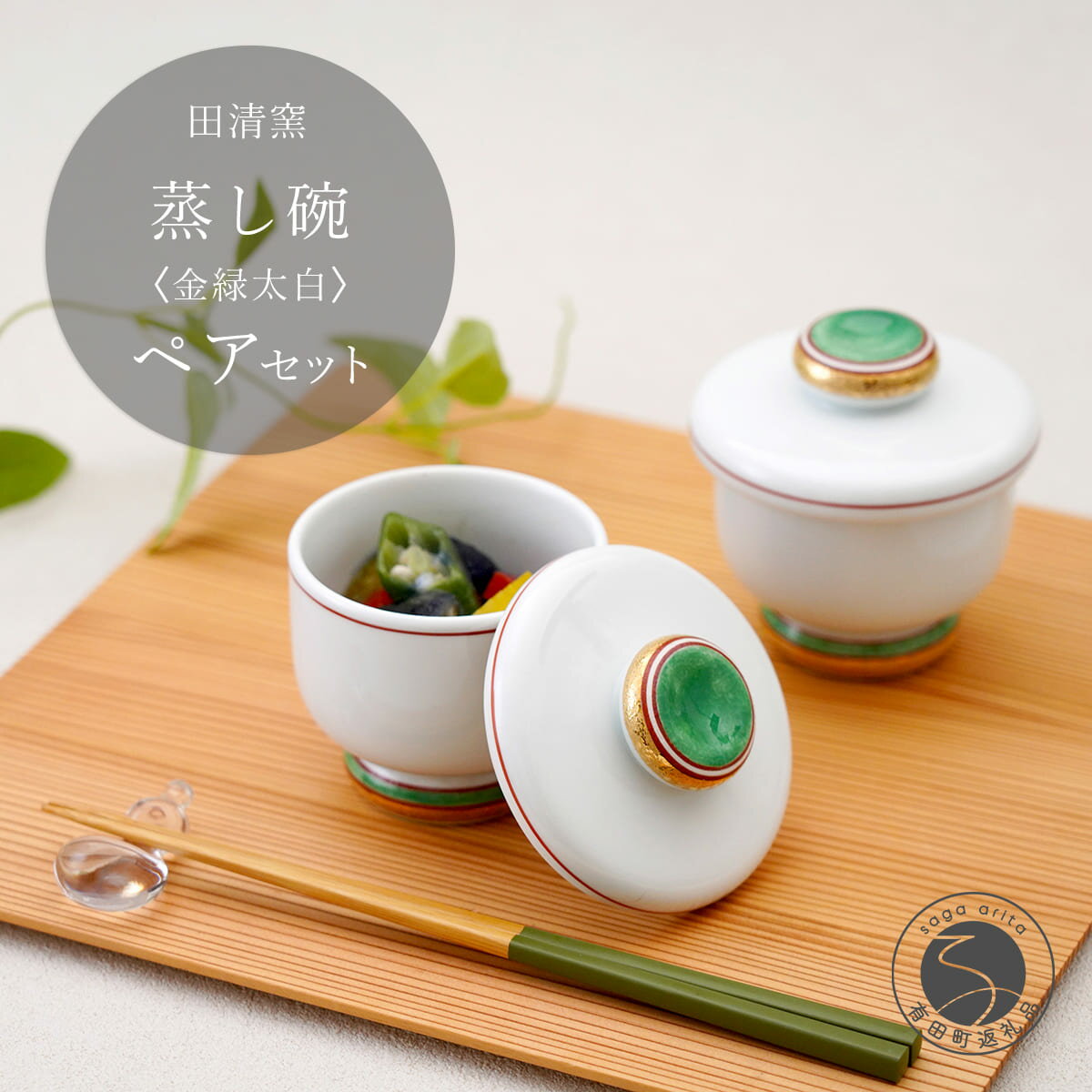【ふるさと納税】有田焼 蒸し碗 セット（金緑太白）【田清窯】食器 器 うつわ 蓋物 茶碗蒸し 食器 蒸し碗 お祝い ペア セット ふたもの ec013