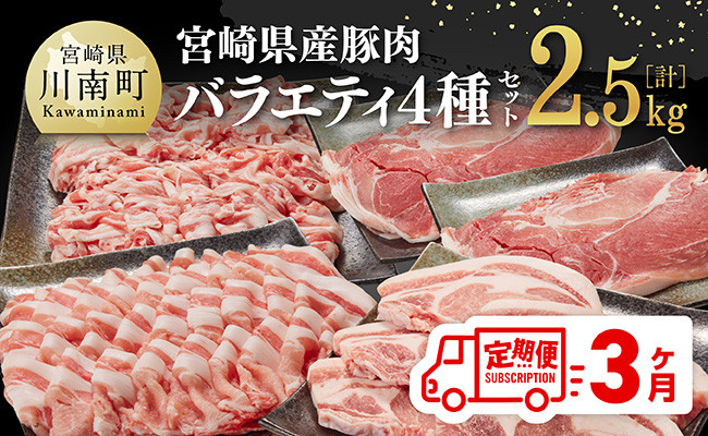 
【3ヶ月定期便】宮崎県産豚肉バラエティ4種セット2.5kg【 肉 豚 豚肉 ロース バラ 切り落とし 】
