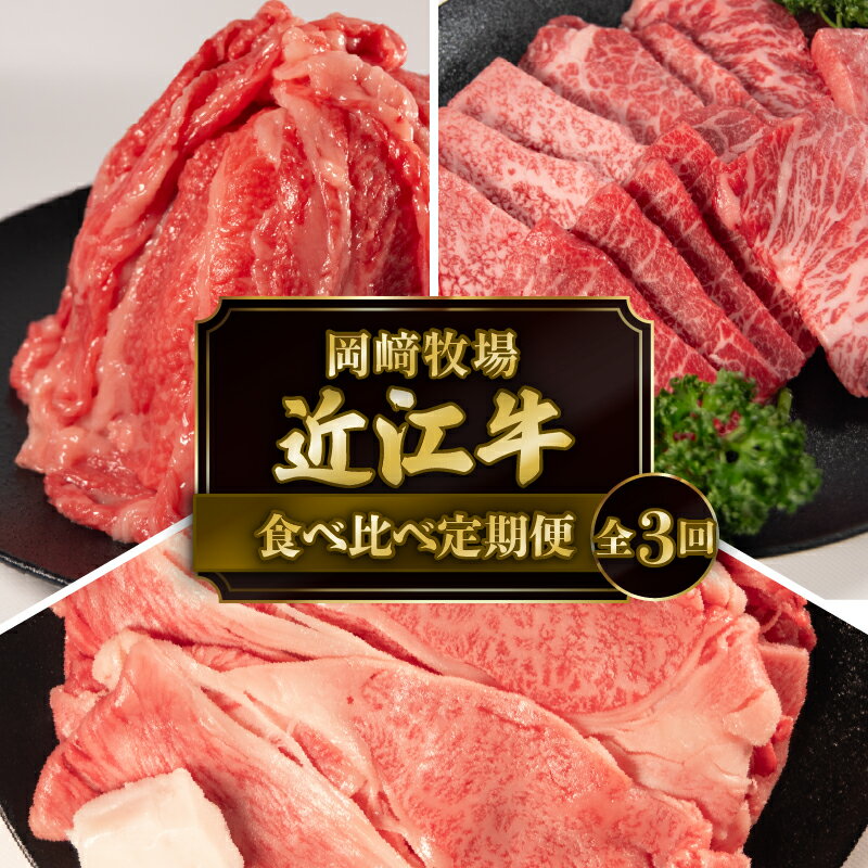 【ふるさと納税】 近江牛 食べ比べ 定期便 3回 近江日野牛 すき焼き 焼き肉 切り落とし 完熟近江牛 3ヶ月 牛肉 高級 最上級 ブランド 和牛 近江牛 国産牛 薄切り スライス すきやき やきにく 焼肉 霜降り 赤身 特別感 とろける お取り寄せ 滋賀県 日野町 岡崎 ふるさと納税
