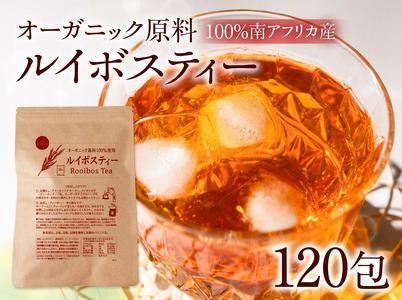 ルイボスティー 4袋 ノンカフェイン 計120包(1包2g) オーガニック原料100％ ノンカフェイン ティーバッグ 南アフリカ産 一貫した国内加工 健康茶 ハーブティー 妊婦 授乳中 安心 常温保存
