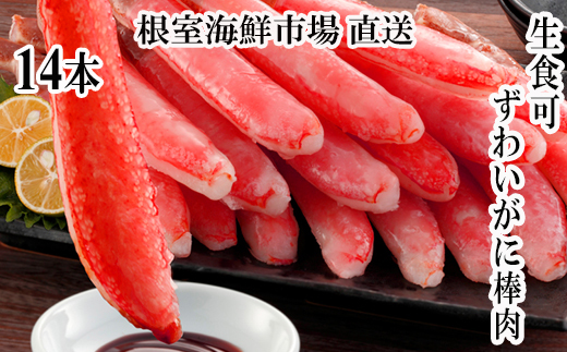 
            G-28020 根室海鮮市場＜直送＞お刺身可！ずわいがに棒肉ポーション14本×1袋
          