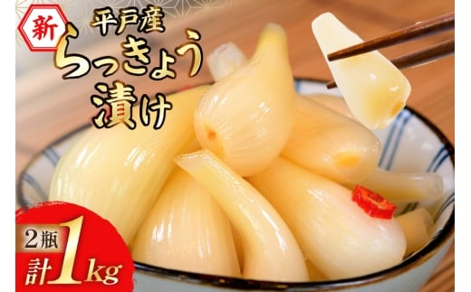【期間限定発送】 漬物 らっきょう 平戸産 新らっきょう漬け 500g×2本 計 1kg [キッコータ醤油・南部物産 長崎県 平戸市 hr42bgy420143] らっきょ ラッキョウ 辣韮 おつまみ ご飯のおとも カレー つけもの 漬け物 らっきょう漬け 甘酢漬け 国産