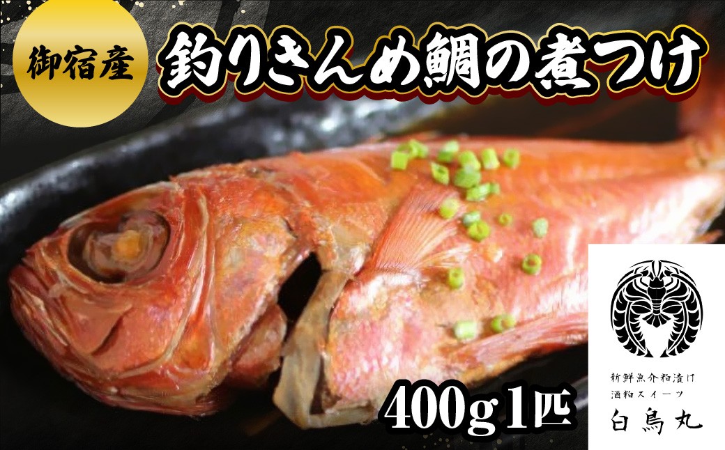 
                  B312 御宿産釣りきんめ鯛の煮つけＡ　ONJC009
                