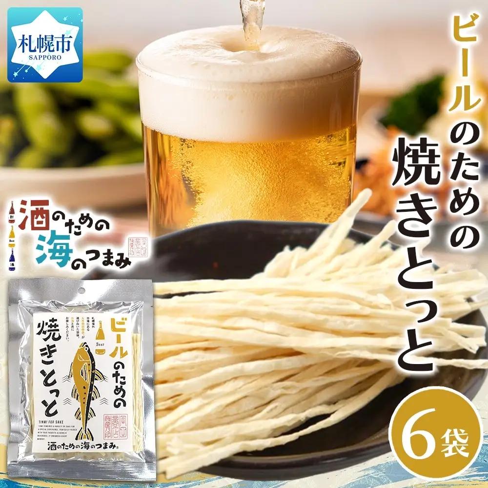 ビールのための焼きとっと 6袋｜おつまみ 珍味 晩酌 北海道 札幌市