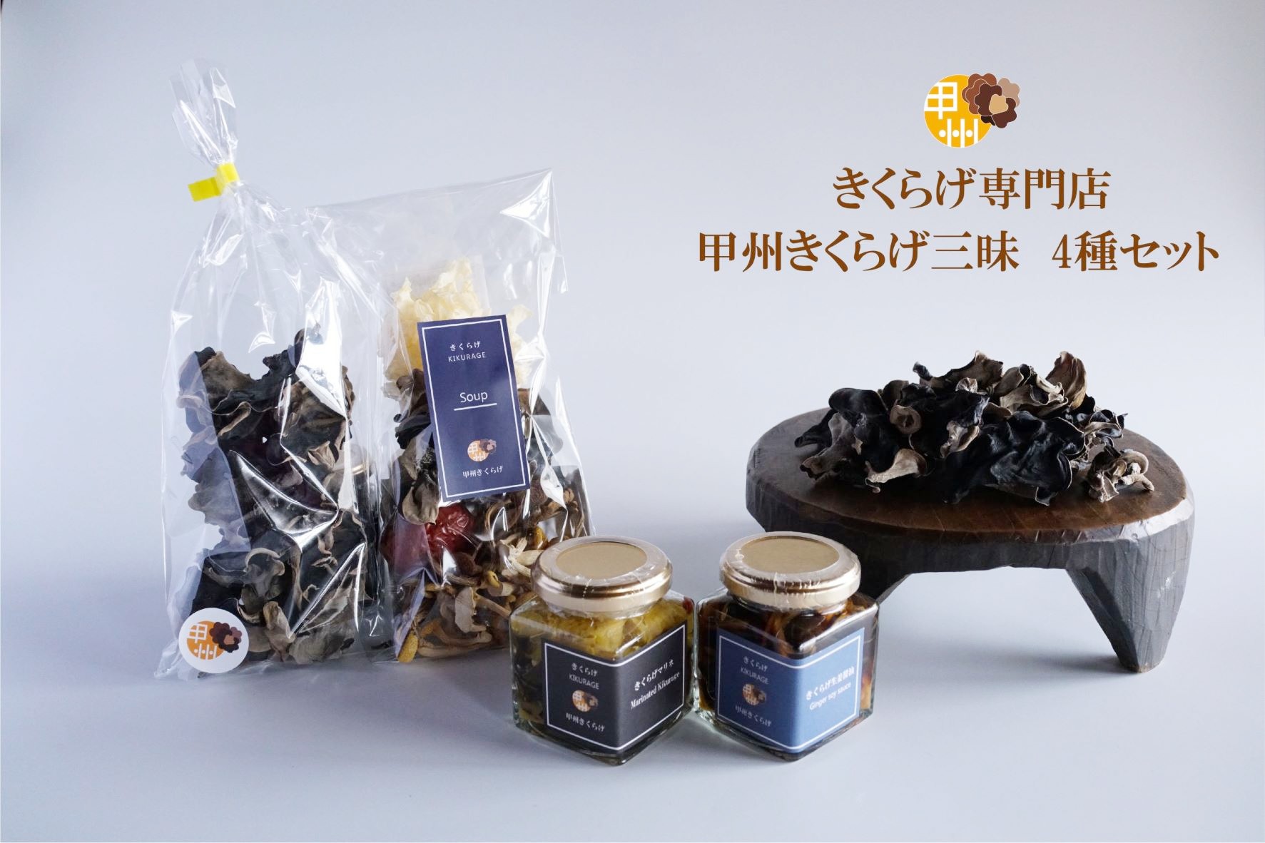 【ふるさと納税】甲州きくらげ三昧（4種セット） 野菜類 キクラゲ 木耳 セット マリネ 醤油 スープ 乾燥きくらげ 山梨県 甲州市 大和町 （YMB） 【B-920】