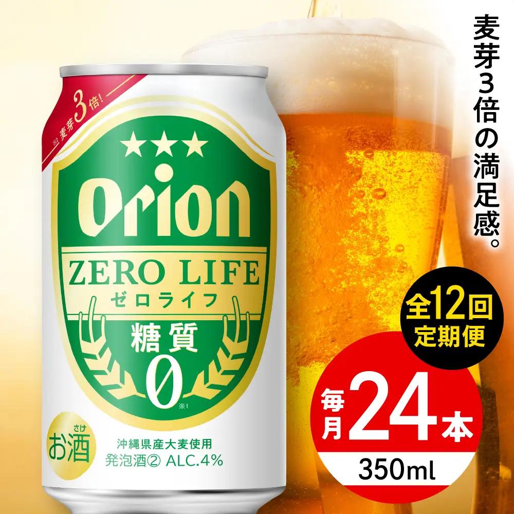 【全12回定期便】オリオンビール ゼロライフ 350ml×24本 BCDD028 ビール 沖縄