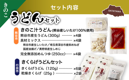 【うどん】 うどんセット (きのこ)  | きのこ きくらげ