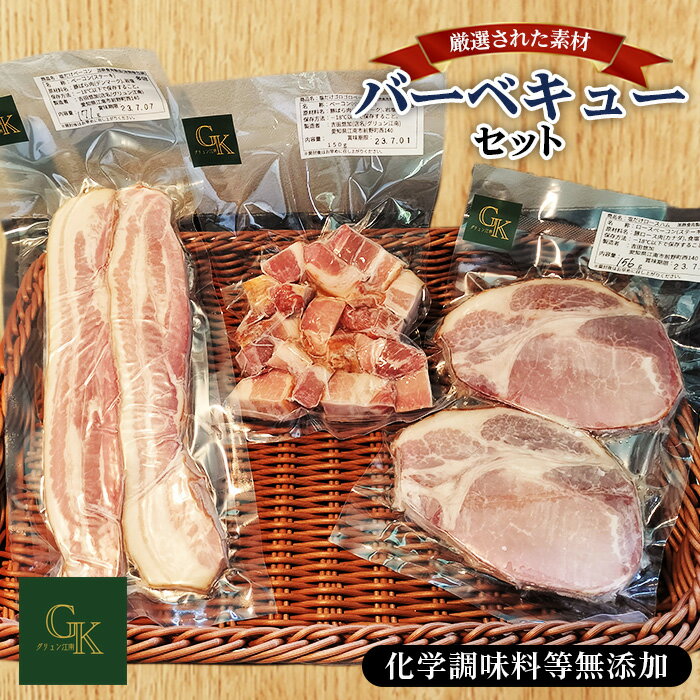 【ふるさと納税】No.227 化学調味料等無添加 バーベキューセット ／ BBQ 肉加工品 豚 豚肉 ポーク ベーコンステーキ ロースステーキ ベーコンサイコロステーキ 燻製 グリュン江南 添加物不使用 無添加 送料無料 愛知県