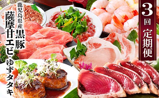 【定期便3回配送】鹿児島県産黒豚・天然タカエビ(薩摩甘エビ)・鰹たたき　OO−0002【配送不可地域：離島】【1535940】