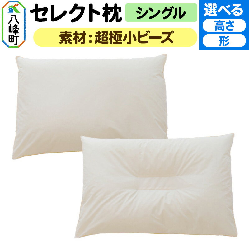 【ふるさと納税】セレクト枕 超極小ビーズ シングル【選べるタイプ】