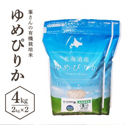 ふるさと納税 岩見沢市 峯さんの有機栽培米 ゆめぴりか 4kg(2kg×2)
