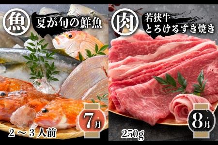 【先行予約】【6ヶ月連続お届け】 若狭牛＆旬の鮮魚 お手軽定期便 ～お肉のプロと魚のプロがコラボ～ 【2025年3月上旬以降順次発送予定】 [G-2205]