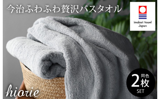 （今治タオルブランド認定品）今治タオル ふわふわ贅沢 バスタオル２枚セット＜ミストグレー＞ヒオリエ 【I001130MGY】