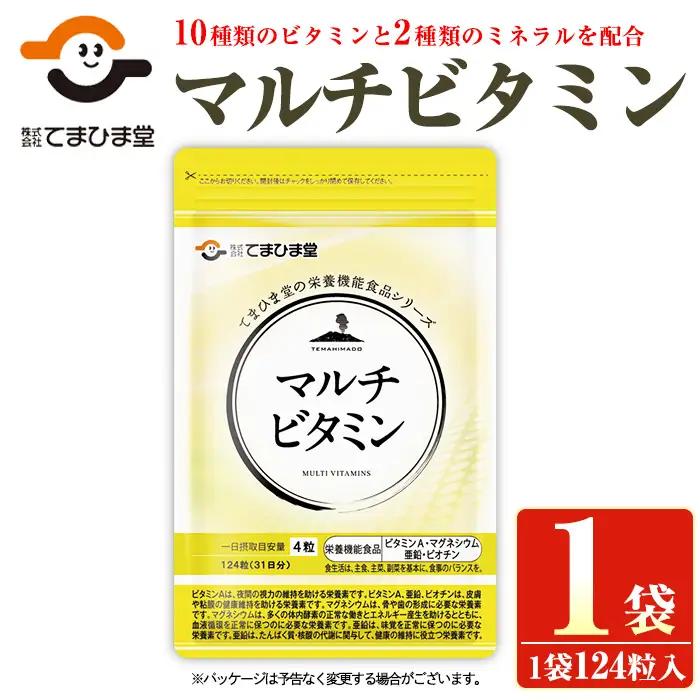 No.1287 マルチビタミン(1袋 124粒入り)  鹿児島 日置市 健康食品 サプリ サプリメント 栄養バランス 食生活 安心安全 野菜不足 豊富な栄養素 マルチビタミン ミネラル 亜鉛 マグネシウム 定期便 頒布会 【てまひま堂】
