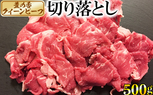 
豊の香 クイーンビーフ 切り落とし 500g 国産 黒毛和牛 経産牛 お楽しみ 牛肉 お肉 人気 ＜150-006_5＞
