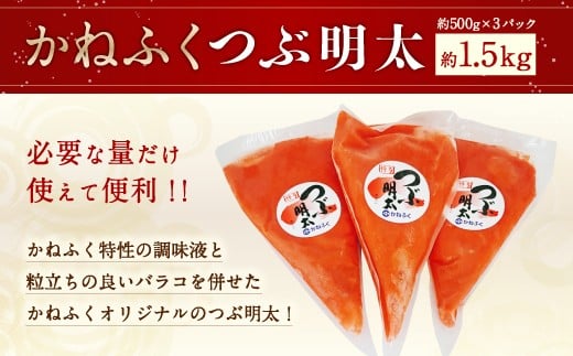 かねふく 絞って使える 「つぶ明太」 約1.5kg （約500g×3袋） 辛子明太子 明太子 明太 魚卵 海鮮 海産物 海の幸 九州 福岡県 うきは市 冷凍