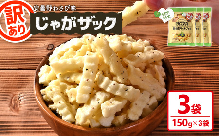 ＜訳あり＞ じゃがザック 安曇野わさび味 (150g×3袋) お菓子 おかし スナック おつまみ ポテト チップス 常温 【man371-03-E】【味源】