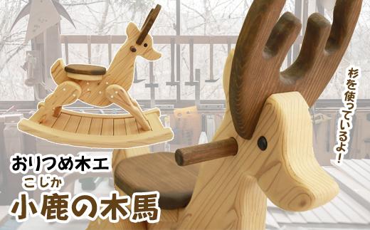 小鹿の木馬 【おりつめ木工】  / 木製 木馬 鹿 しか こじか バンビ おもちゃ 玩具 オモチャ 出産祝い 子ども 子供 手づくり 手作り 木工品 乗り物 遊具 ベビー 赤ちゃん キッズ プレゼント 誕生日 贈り物 岩手県産杉使用 杉 すぎ スギ 東北 岩手県 雫石町 おススメ おしゃれ 可愛い カワイイ