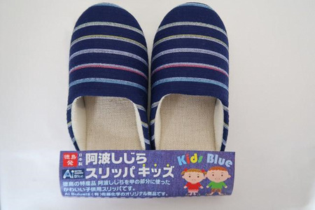 スリッパ 阿波しじら スリッパ (紺色横縞) 【キッズサイズ】