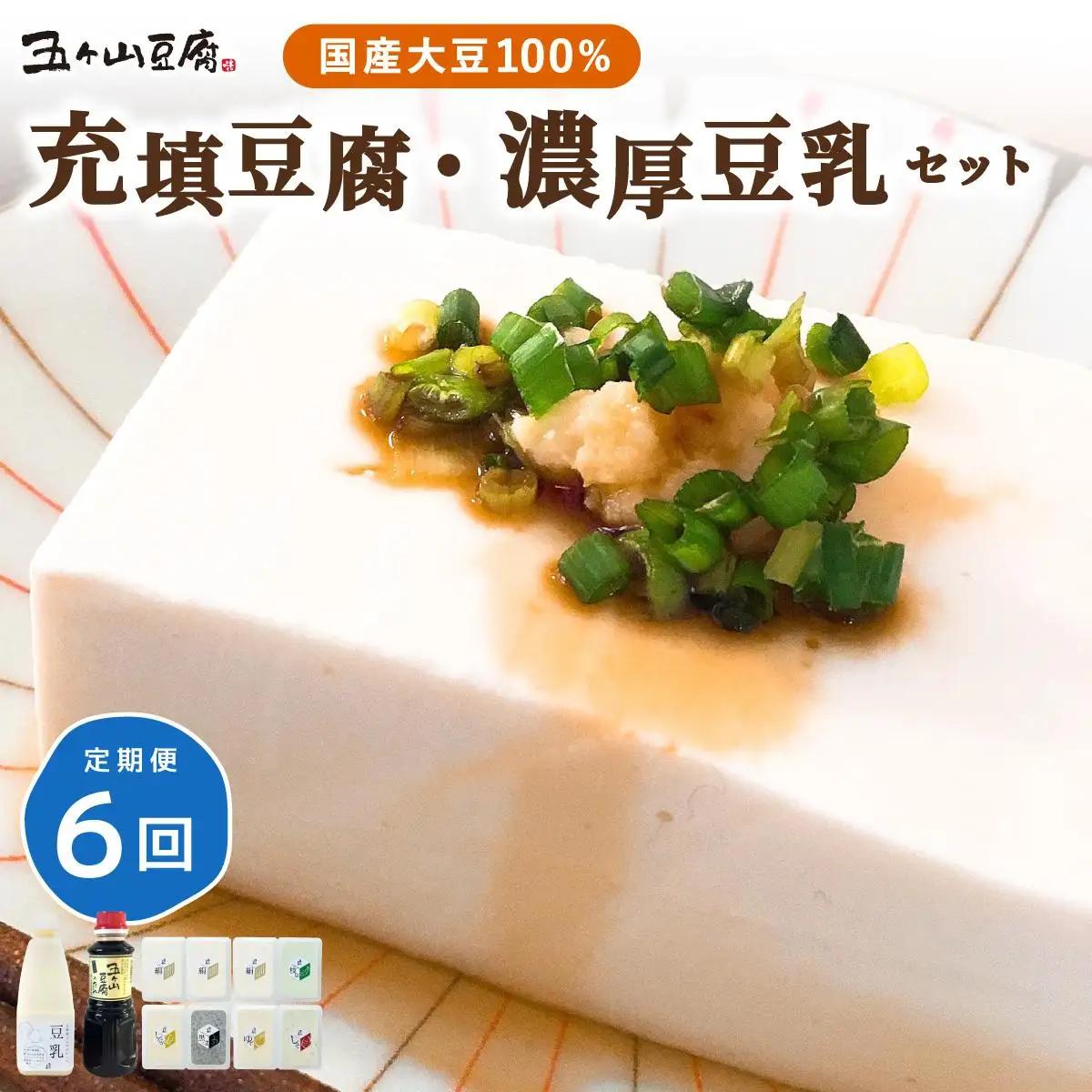 寄附額改定↓ ＜定期便・全6回＞濃厚なめらか！五ヶ山豆腐 充填豆腐・濃厚豆乳セット