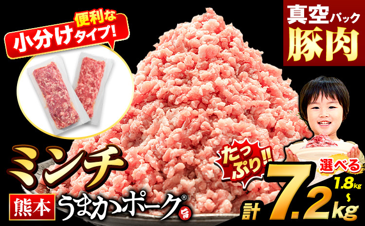 
            熊本うまかポーク 選べる 1.8kg or 3.6kg or 5.4kg or 7.2kg ミンチのみ パックミンチ  冷凍 豚 個別 個別包装 大容量 ブタ 豚肉 小分け ミンチ 熊本県産 豚 細切れ こま切れ 豚こま 豚小間切れ 豚しゃぶ 小分け 訳あり 訳有 ひき肉 うまかポーク 傷 規格外 ぶた肉 ぶた 真空パック 数量限定 簡易包装 冷凍 《3月下旬-4月末頃出荷予定》
          