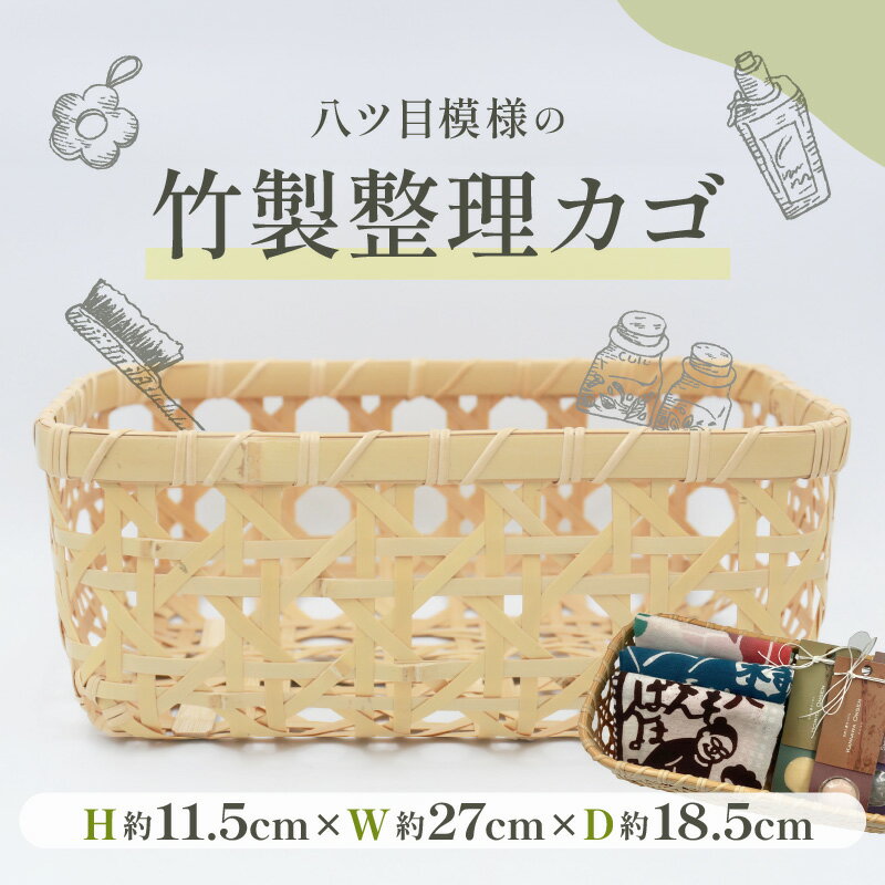 【ふるさと納税】【別府竹細工】整理カゴ 竹製 和風 カゴ 収納カゴ タオル入れ 衣類入れ 調味料入れ 小物入れ 小物収納 八ツ目模様 天然素材 整理 収納 おしゃれ シンプル ナチュラル 手作り ギフト 贈り物 竹かご バスケット レトロ 別府市 大分県 送料無料