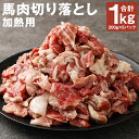 【ふるさと納税】馬肉の切り落とし 加熱用 200g×5パック 合計1kg 馬肉 切り落とし スライス お肉 小分け 熊本県産 九州産 国産 冷凍 送料無料