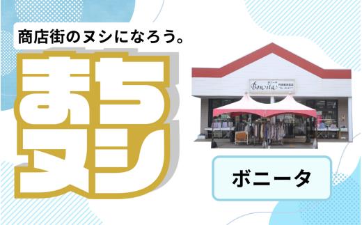 【ボニータ】加西商店街 店舗サポーター