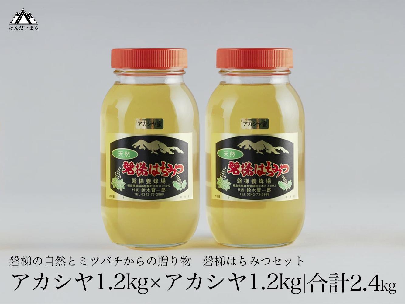 【予約】国産純粋はちみつ 天然 農林水産大臣賞 磐梯はちみつ 1200g×2［瓶］ はちみつセット　※令和8年7月より順次発送予定