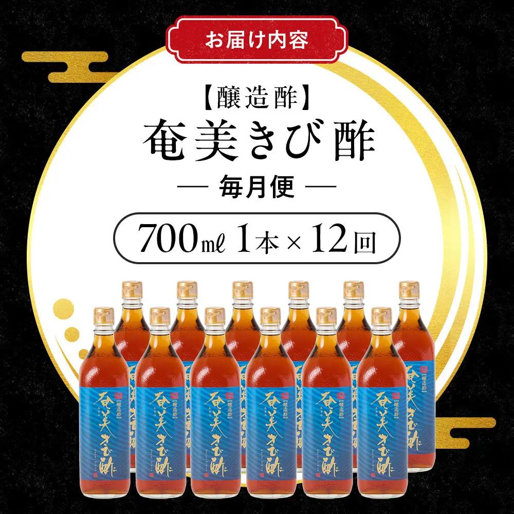 【定期便全12回】奄美きび酢　700ml / 1本　毎月便（1本×12回）|きび酢