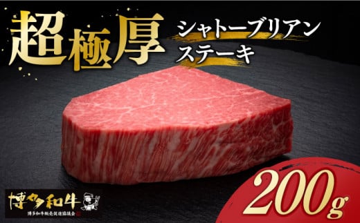 【お中元対象】＼超極厚 希少部位！／ シャトーブリアン ステーキ 200g × 1枚 ヒレ 博多和牛 《築上町》【久田精肉店】肉 牛肉 赤身 [ABCL023] 40000円