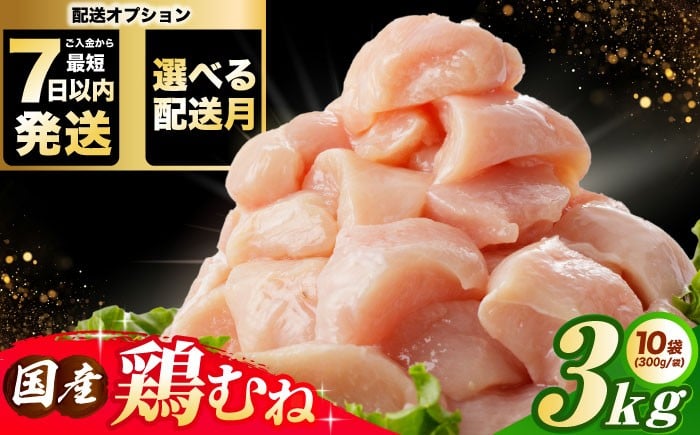 
            【スピード発送】【選べる発送月】 国産若鳥 鶏むね肉3kg(300g×10パック) 肉 お肉 とりにく 鶏肉 鳥肉 国産 冷凍 小分け むね肉 鶏むね肉 鶏ムネ肉 ムネ肉 鶏胸肉 胸肉 鶏肉 大容量 大阪府高槻市/株式会社西日本児湯フーズ [AOCA006]高タンパク 冷凍ストック 調理簡単 家庭用 おかず料理 お取り寄せ 料理レシピに最適 ダイエット しっとり
          