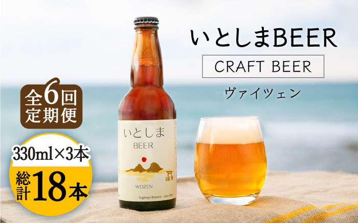 
【全6回定期便】【 お試しセット 】いとしまBEER 330ml × 3本 セット 糸島市 / 蔵屋 [AUA029]
