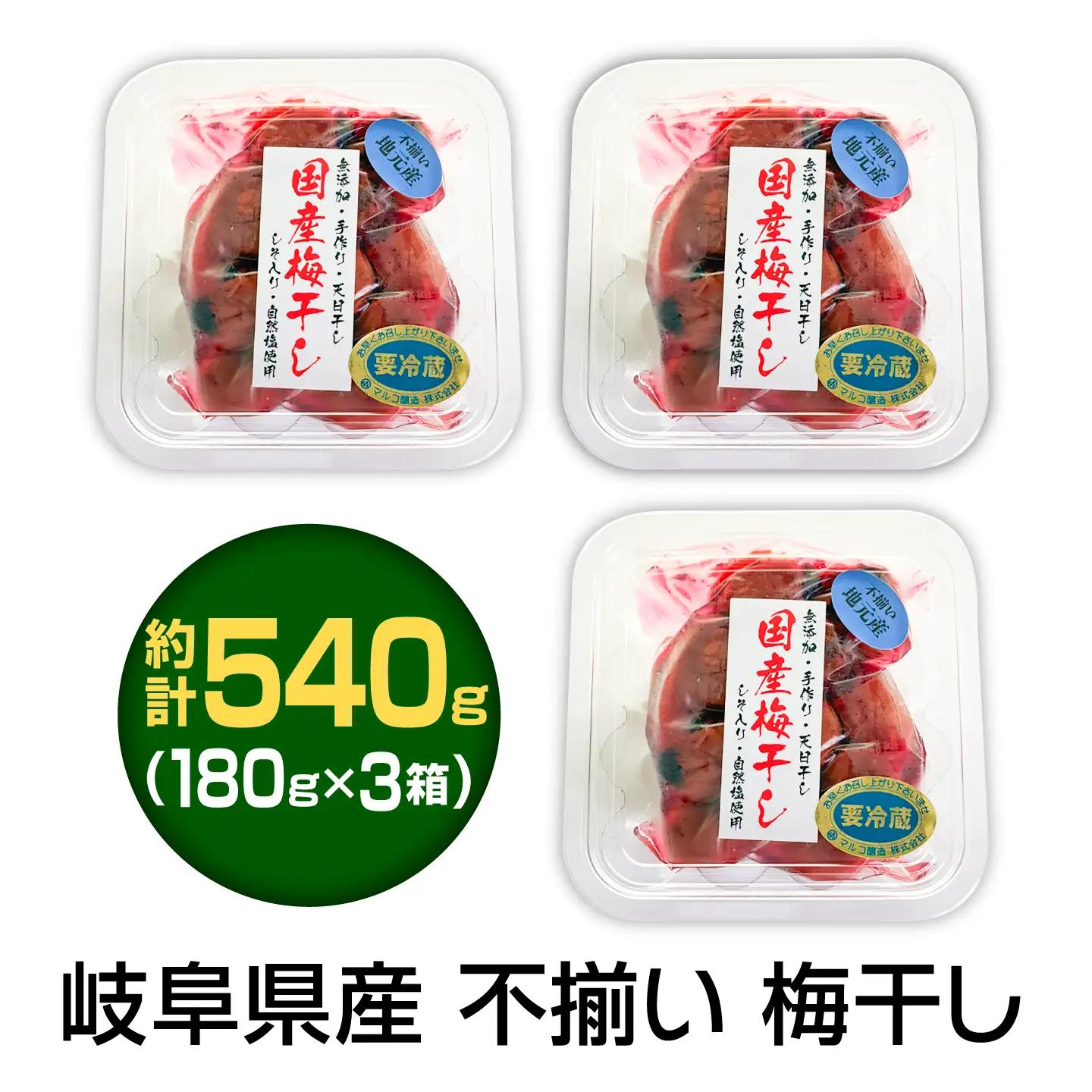 岐阜県産 不揃い 梅干し　計540g 180g×3箱 (天日干し・減塩・保存料不使用) / 梅干し 天日干し 減塩 / 恵那市 / マルコ醸造[AUCT025]