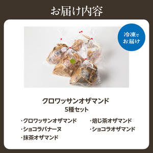 クロワッサンオザマンド5種セット 065-12