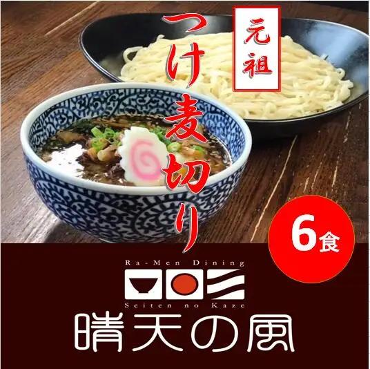 【晴天の風】 元祖つけ麦切り 【生麦切り6食入り】具入り特製つけダレ付き　山形県鶴岡市　株式会社DFS　| 麦切り つけ麺 麺 めん 麺類 名物 ご当地ラーメン ご当地グルメ 食品 お取り寄せグルメ 美味しい 人気 おすすめ 返礼品
