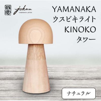 ふるさと納税 加賀市 YAMANAKA ウスビキライト KINOKO タワー ナチュラル