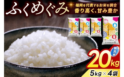 
                  【令和7年産】 無洗米 20kg (5kg×4) お米 精米 白米 「訳あり ふくめぐみ」 米 ブレンド米 複数原料米 福岡県産 20kg 15kg 10kg 5kg 20キロ 15キロ 10キロ 5kg 米 お米 無洗米 精米 白米 こめ コメ ごはん おにぎり 訳アリ 人気 おいしい 添田町ふるさと納税 [a0828]
                