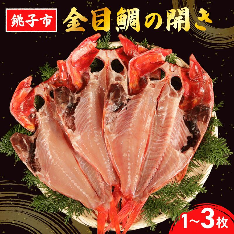 【ふるさと納税】 釣り金目鯛開き 1~3枚 釣り金目鯛 きんめ 銚子産 干物 冷凍 真空パック 遠赤ひもの ふっくら ジューシー つまみ 美味しい 旨味 安心 安全 衛生的 無添加 ギフト プレゼント お取り寄せ 人気 お歳暮 贈答 贈り物 送料無料 千葉県 銚子市 ひもの工房 阿天坊