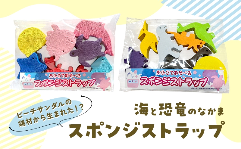
                  スポンジストラップ 選べる！海のなかま/恐竜のなかま 海 さかな かに 水族館 おふろ お風呂 育児 恐竜 ダイナソー いきもの ストラップ かわいい エコ プレゼント こどもの日 海の日 
                
