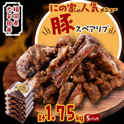 【ふるさと納税】にの家名物　豚スペアリブ　5パック【配送不可地域：離島】【1533558】