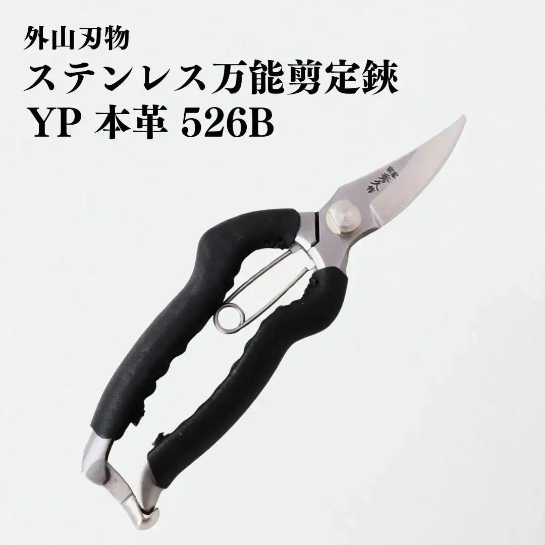 ステンレス万能剪定鋏 YP 本革 526B 庭仕事 園芸用品 燕三条製 [外山刃物]