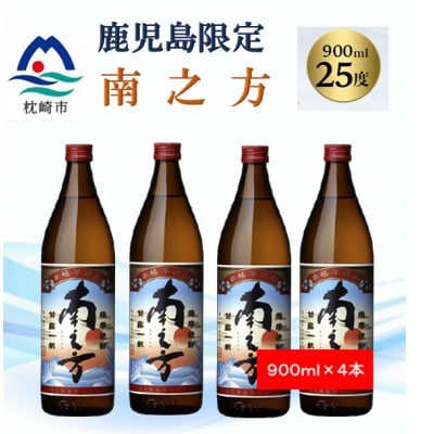 【本格焼酎】南之方【鹿児島限定】900ml×4本 A8-118【配送不可地域：離島】