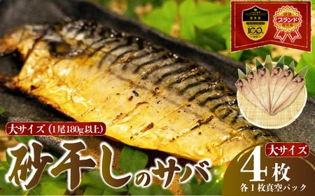 砂干し の サバ 大きめサイズ 4枚 1尾 180g 以上 真空パック 沼津 ブランド さば 鯖 サバ