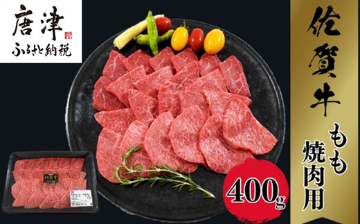 
佐賀牛A5～A4等級赤身のもも肉 焼肉用 400g BBQや焼肉に最適！牛肉 バーベキュー ギフト
