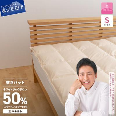 ふるさと納税 富士吉田市 ダウン敷きパッド シングル アイボリー 日本製 敷パッド 敷きパット 国産【甲州羽毛ふとん】
