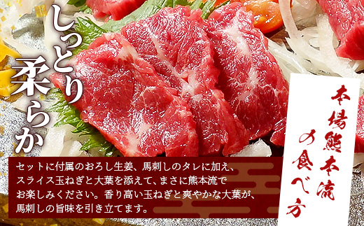 熊本名物 馬刺し セット (特撰 150g) タレ付 肉 馬肉 ばさし 霜降り 赤身 ベストバランス ヘルシー 低カロリー バサシ 熊本県