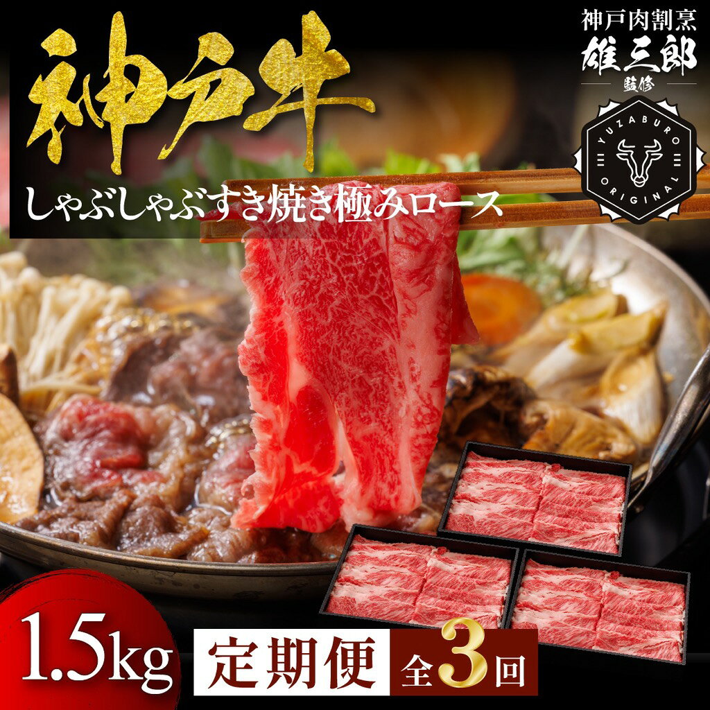 【ふるさと納税】3回定期便／神戸牛 しゃぶしゃぶすき焼き 極みロース 1.5kg×3か月 【雄三郎監修】 食べログ百名店　牛肉　神戸牛　お肉　にく　食品　兵庫産　人気　おすすめ　送料無料　ギフト