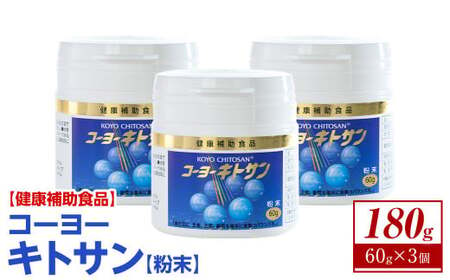 ＜数量限定＞コーヨーキトサン(粉末)×3個セット 国産 栄養 ベニズワイガニの殻 食物繊維 健康補助食品 メタボ メタボリック コレステロール ダイエット【sm-BR002】【甲陽ケミカル】